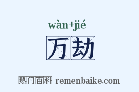 万劫是什么意思的图片